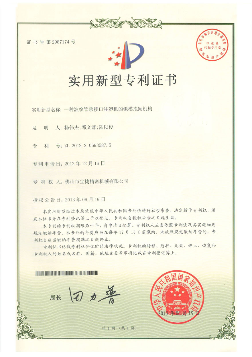 實(shí)用新型-一種波紋管承接口注射機(jī)的鎖模抱閘機(jī)構(gòu)