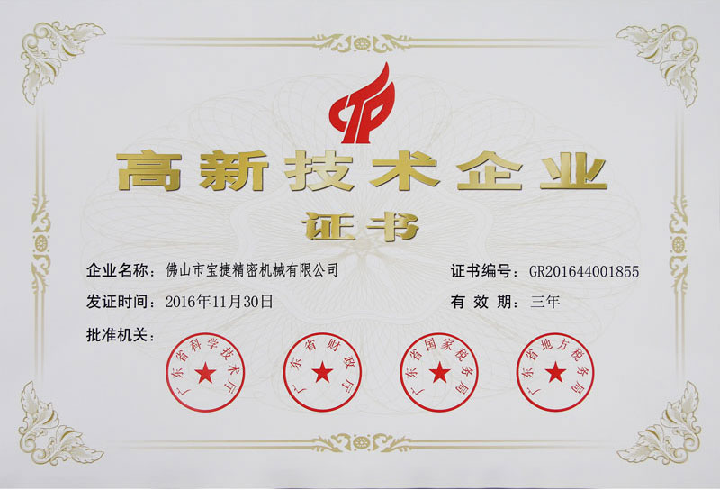 高新技術(shù)企業(yè)證書(shū)