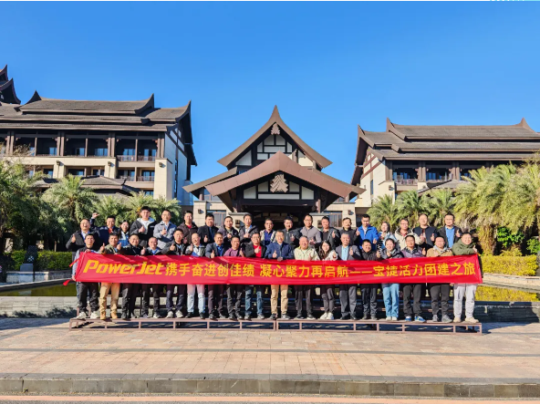 寶捷2024年度經(jīng)營(yíng)總結(jié)與2025年度規(guī)劃大會(huì)：謀篇布局繪藍(lán)圖，團(tuán)結(jié)協(xié)作共奮進(jìn)！